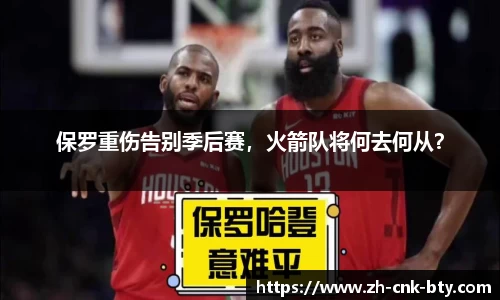 保罗重伤告别季后赛，火箭队将何去何从？