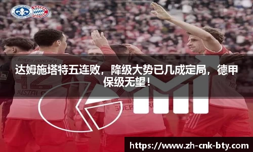 达姆施塔特五连败，降级大势已几成定局，德甲保级无望！
