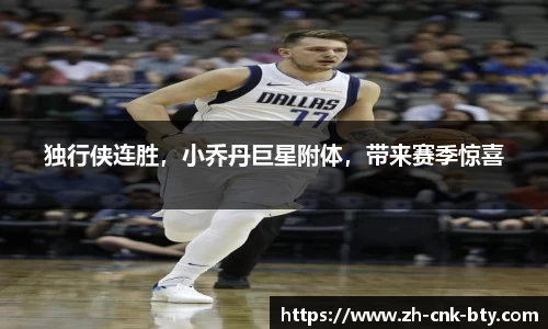 独行侠连胜,小乔丹巨星附体,带来赛季惊喜