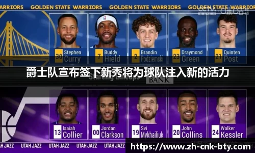 爵士队宣布签下新秀将为球队注入新的活力