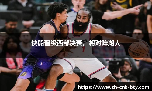 快船晋级西部决赛，将对阵湖人