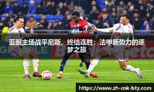 亚眠主场战平尼斯，终结连胜：法甲新势力的逐梦之旅