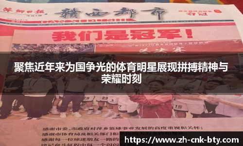 聚焦近年来为国争光的体育明星展现拼搏精神与荣耀时刻