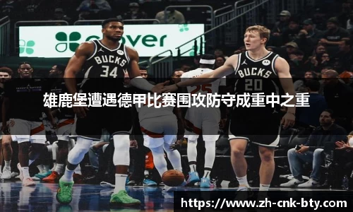 雄鹿堡遭遇德甲比赛围攻防守成重中之重