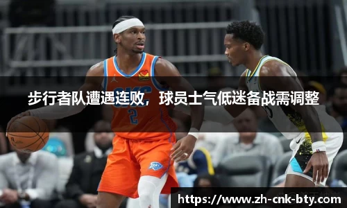 步行者队遭遇连败，球员士气低迷备战需调整