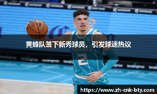 黄蜂队签下新秀球员，引发球迷热议