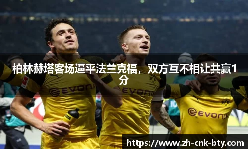 柏林赫塔客场逼平法兰克福,双方互不相让共赢1分