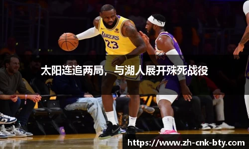 太阳连追两局,与湖人展开殊死战役