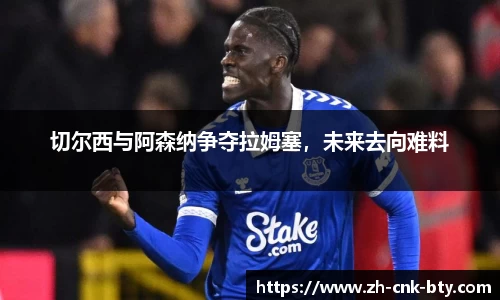 切尔西与阿森纳争夺拉姆塞，未来去向难料