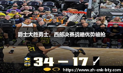 爵士大胜勇士,西部决赛战略优势被抢