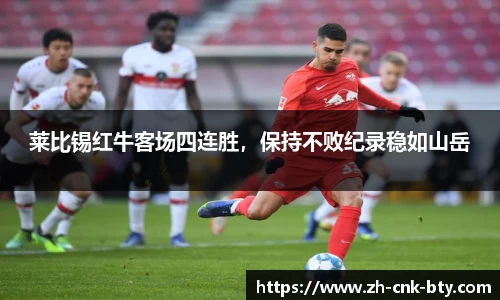 莱比锡红牛客场四连胜,保持不败纪录稳如山岳