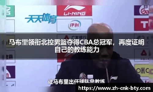 马布里领衔北控男篮夺得CBA总冠军，再度证明自己的教练能力