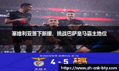 塞维利亚签下新援，挑战巴萨皇马霸主地位