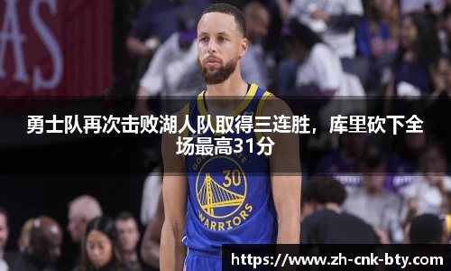 勇士队再次击败湖人队取得三连胜，库里砍下全场最高31分