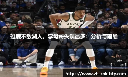 雄鹿不敌湖人，字母哥失误最多：分析与前瞻