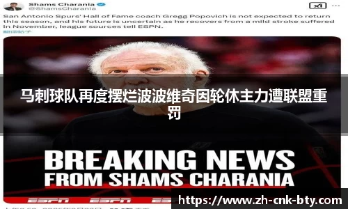 马刺球队再度摆烂波波维奇因轮休主力遭联盟重罚