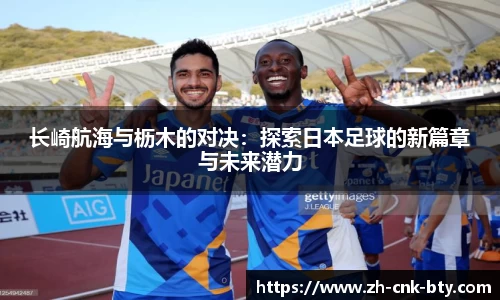 长崎航海与枥木的对决：探索日本足球的新篇章与未来潜力