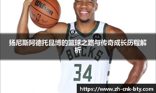 扬尼斯阿德托昆博的篮球之路与传奇成长历程解析