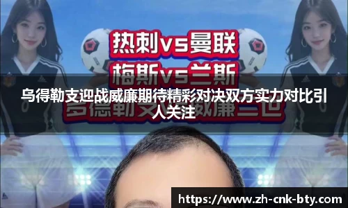 乌得勒支迎战威廉期待精彩对决双方实力对比引人关注