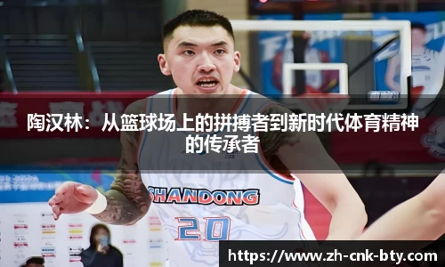 陶汉林：从篮球场上的拼搏者到新时代体育精神的传承者