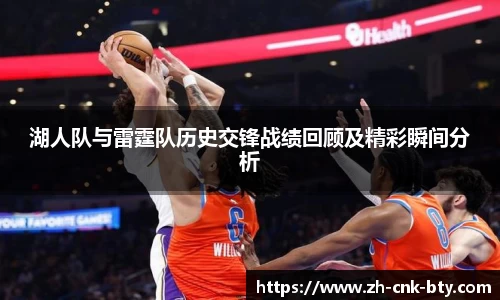 湖人队与雷霆队历史交锋战绩回顾及精彩瞬间分析