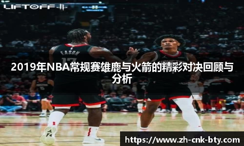 2019年NBA常规赛雄鹿与火箭的精彩对决回顾与分析