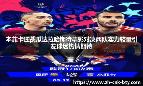 本菲卡迎战瓜达拉哈期待精彩对决两队实力较量引发球迷热情期待