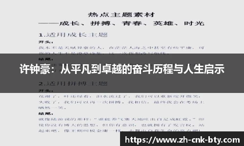 许钟豪：从平凡到卓越的奋斗历程与人生启示