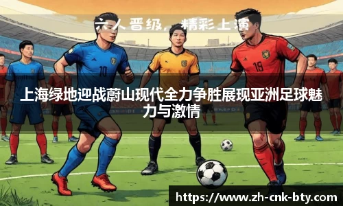 上海绿地迎战蔚山现代全力争胜展现亚洲足球魅力与激情