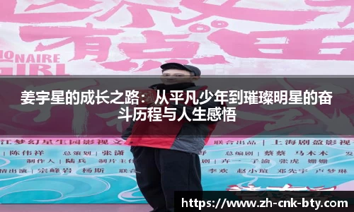 姜宇星的成长之路:从平凡少年到璀璨明星的奋斗历程与人生感悟