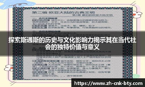 探索斯通斯的历史与文化影响力揭示其在当代社会的独特价值与意义