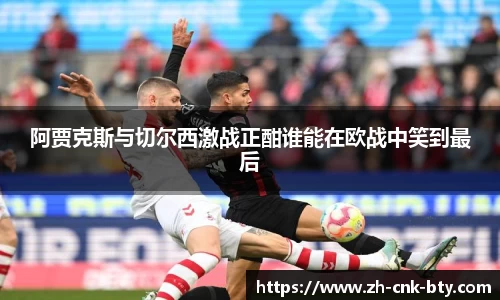阿贾克斯与切尔西激战正酣谁能在欧战中笑到最后