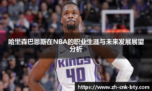 哈里森巴恩斯在NBA的职业生涯与未来发展展望分析