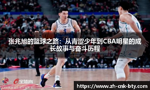张兆旭的篮球之路：从青涩少年到CBA明星的成长故事与奋斗历程