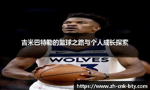 吉米巴特勒的篮球之路与个人成长探索