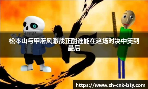 松本山与甲府风激战正酣谁能在这场对决中笑到最后