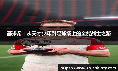 基米希：从天才少年到足球场上的全能战士之路