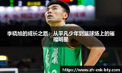 李晓旭的成长之路:从平凡少年到篮球场上的璀璨明星