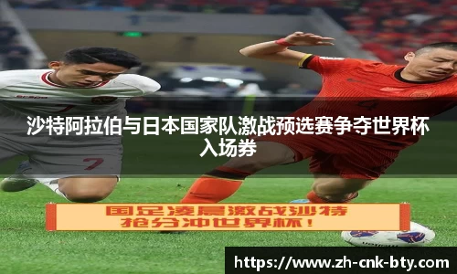沙特阿拉伯与日本国家队激战预选赛争夺世界杯入场券