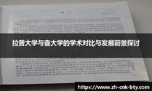 拉普大学与查大学的学术对比与发展前景探讨