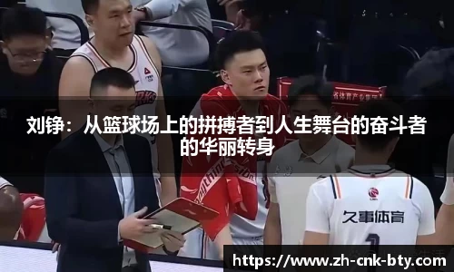 刘铮:从篮球场上的拼搏者到人生舞台的奋斗者的华丽转身