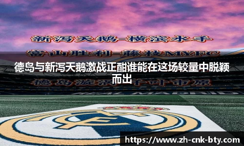 德岛与新泻天鹅激战正酣谁能在这场较量中脱颖而出