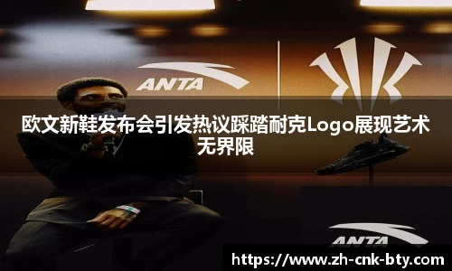 欧文新鞋发布会引发热议踩踏耐克Logo展现艺术无界限