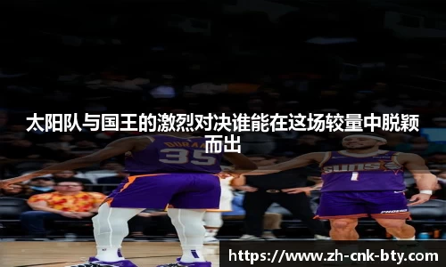 太阳队与国王的激烈对决谁能在这场较量中脱颖而出