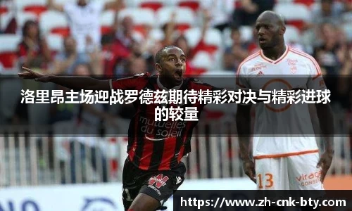 洛里昂主场迎战罗德兹期待精彩对决与精彩进球的较量
