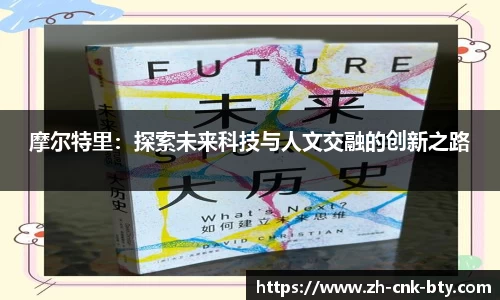 摩尔特里：探索未来科技与人文交融的创新之路