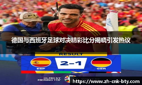 德国与西班牙足球对决精彩比分揭晓引发热议
