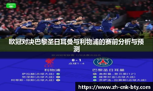 欧冠对决巴黎圣日耳曼与利物浦的赛前分析与预测