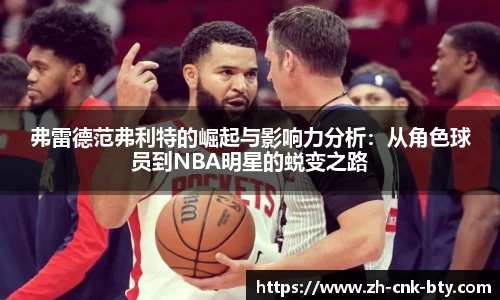 弗雷德范弗利特的崛起与影响力分析：从角色球员到NBA明星的蜕变之路