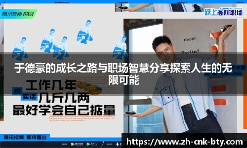 于德豪的成长之路与职场智慧分享探索人生的无限可能